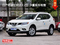 日產(chǎn)奇駿讓利達(dá)2.2萬 少量現(xiàn)車有售
