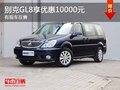 重慶別克GL8享優惠10000元 有現車在售