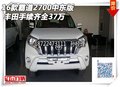2016款豐田霸道2700中東版 手續(xù)齊全37萬