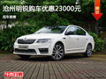 沧州明锐限时优惠高达2.3万元 现车销售