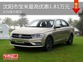 沈阳市宝来最高优惠1.81万元 部分现车