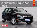 惠州比亞迪e6優(yōu)惠購車享補貼達11.4萬元