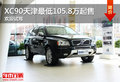 XC90进口天津最低105.8万起售 欢迎试驾