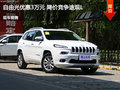 自由光優惠3萬元 降價競爭途觀L