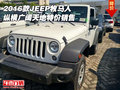 2016款JEEP牧馬人 縱橫廣闊天地特價(jià)銷售