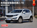 東莞起亞智跑優惠2.7萬 送8000元禮包
