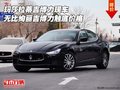 瑪莎拉蒂吉博力 無比絢麗吉博力觸底價(jià)格