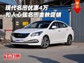 現代名圖優(yōu)惠4萬 扣人心弦名圖金秋促銷