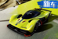 性能媲美賽車！阿斯頓·馬丁發(fā)布戰(zhàn)神AMR Pro