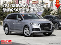 2017款奧迪Q7現車 驚爆價56萬天津港提車