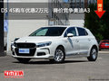 DS 4S购车优惠2万元   降价竞争奥迪A3