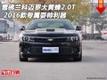 16雪佛蘭科邁羅大黃蜂2.0T 專屬耍帥利器