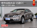 呼市众和2015款CC 优惠0.5万送8千装具