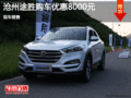 滄州途勝優(yōu)惠高達(dá)8000元 現(xiàn)車銷售