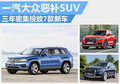 一汽-大眾將推7款全新SUV 完善產品布局