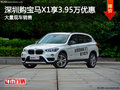 深圳宝马X1降价多少钱 优惠3.95万元