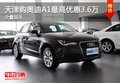 天津購(gòu)?qiáng)W迪A1最高優(yōu)惠3.6萬 少量現(xiàn)車