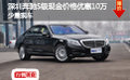 深圳奔馳S級(jí)現(xiàn)金價(jià)格優(yōu)惠10萬 少量現(xiàn)車
