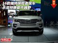 2016款福特探險(xiǎn)者現(xiàn)車 殺底特降都市越野