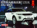 攬勝極光最高優(yōu)惠7.2萬元 店內(nèi)少量現(xiàn)車