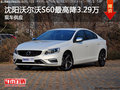 沈陽沃爾沃S60最高降3.29萬 現(xiàn)車供應(yīng)
