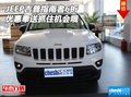 JEEP吉普指南者6折 優(yōu)惠奉送抓住機會哦