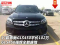 17款奔馳GLS450平價102萬  強(qiáng)悍全能座駕