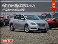 保定日產軒逸優(yōu)惠1.6萬元 品質汽車生活
