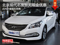 北京現(xiàn)代名圖暫無(wú)現(xiàn)金優(yōu)惠 少量現(xiàn)車(chē)