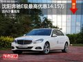 沈阳奔驰E级最高优惠14.15万 有少量现车