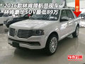 2016款林肯領航員 林肯豪華SUV最低89萬
