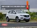 寶駿560優(yōu)惠7000元 降價(jià)競(jìng)爭(zhēng)比亞迪S6