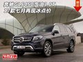 17款奔馳GLS450汽油3.0T 七月再現(xiàn)冰點(diǎn)價(jià)