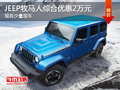 JEEP牧馬人綜合優(yōu)惠2萬元 現有少量現車