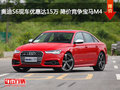 奧迪S6現(xiàn)車優(yōu)惠達(dá)15萬 降價競爭寶馬M4