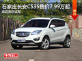 長安CS35售價(jià)7.99萬起 降價(jià)競爭中華V3
