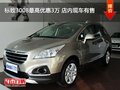 標致3008最高優(yōu)惠3萬 店內(nèi)現(xiàn)車有售