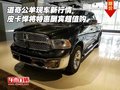 道奇公羊新行情 皮卡悍將特惠酬賓超值購(gòu)