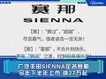 广汽丰田SIENNA定名赛那 今年下半年上市 或27万起