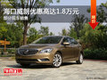 ?？谕蕛?yōu)惠高達(dá)1.8萬(wàn)元 現(xiàn)車(chē)銷(xiāo)售