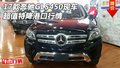 2017款奔馳GLS450現(xiàn)車 超值特降港口行情