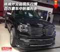 林肯外交官現(xiàn)車行情 百萬豪車中秋福利多
