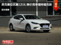 邢台昂克赛拉优惠1万元 降价竞争?？怂?></a>
	                </dt>
	                <dd class=