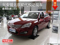 興安盟北京現代悅動最高優惠1.8萬 現車