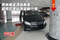 奔馳威霆頂級商務 自貿(mào)區(qū)專業(yè)改裝新行情