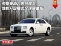 勞斯萊斯古思特性能升級曝光 全球限量版
