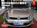 重慶高爾夫目前店內(nèi)少量現(xiàn)車 可試乘試駕