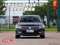 16款大眾帕薩特優(yōu)惠5萬 邀您開啟新旅程