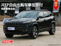 JEEP自由光購車享低首付 貸款費率全免