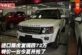 進口路虎發(fā)現(xiàn)四72萬 特價一臺今夏開搶了
